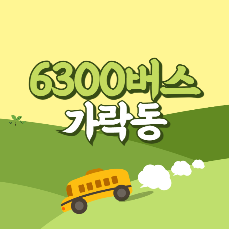 가락동에서 인천공항 리무진 공항버스(6300번) 썸네일