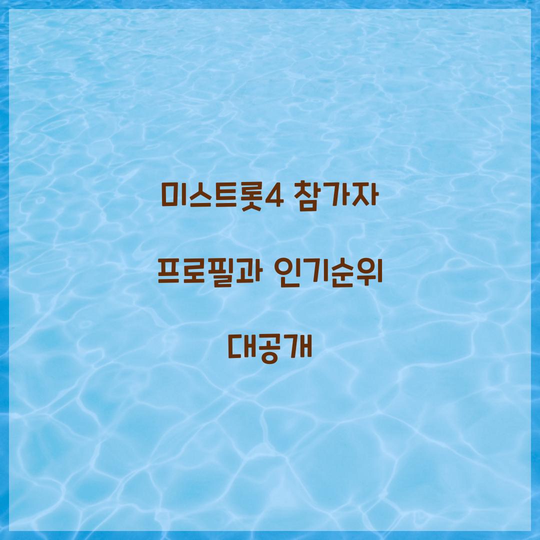 미스트롯4 참가자