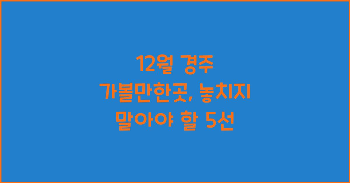12월 경주 가볼만한곳