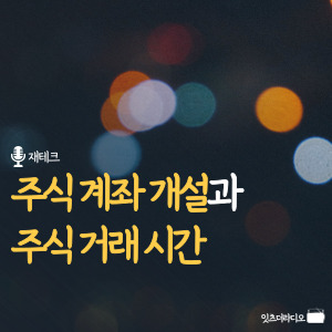 주식 계좌 개설과 주식 거래 시간