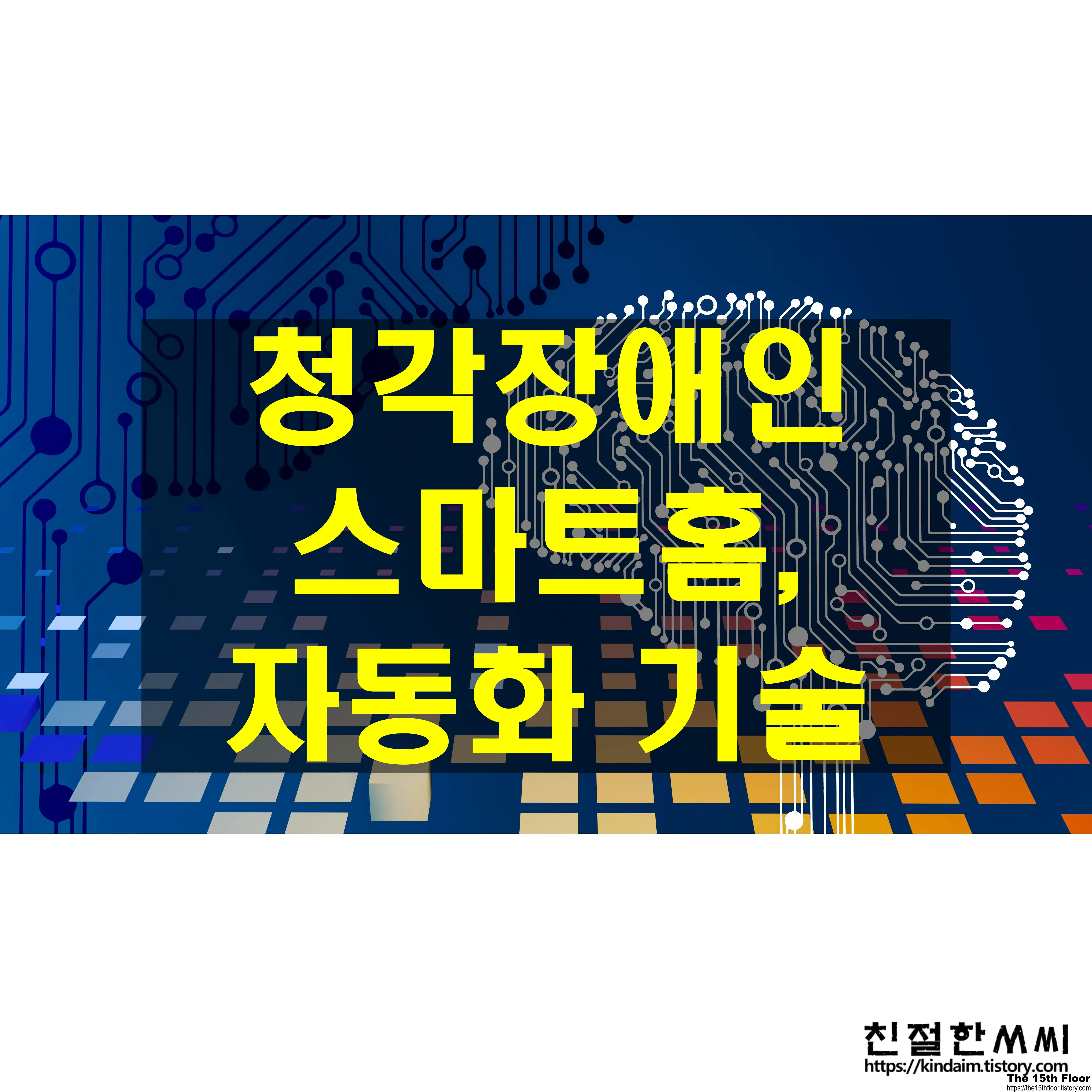 청각 케어 41 - 청각장애인 첨단기술 : 스마트홈 기술과 자동화 시스템