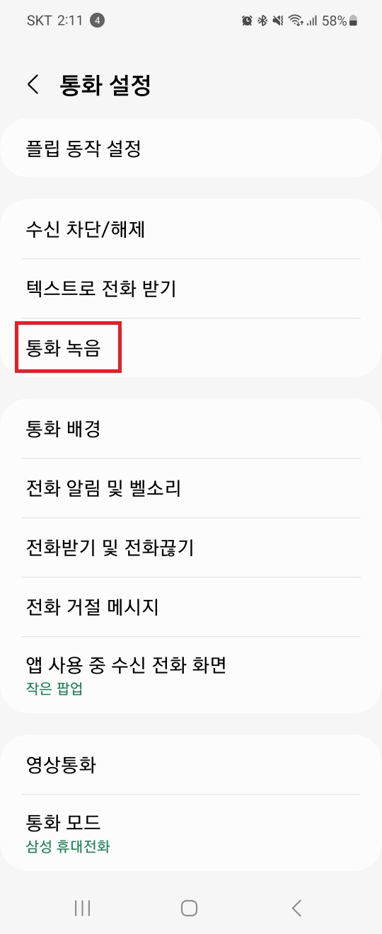 자동 통화녹음 3번째 단계