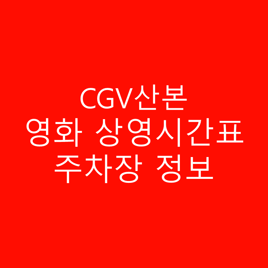 CGV 산본 상영시간표 및 주차 정보 상세 안내