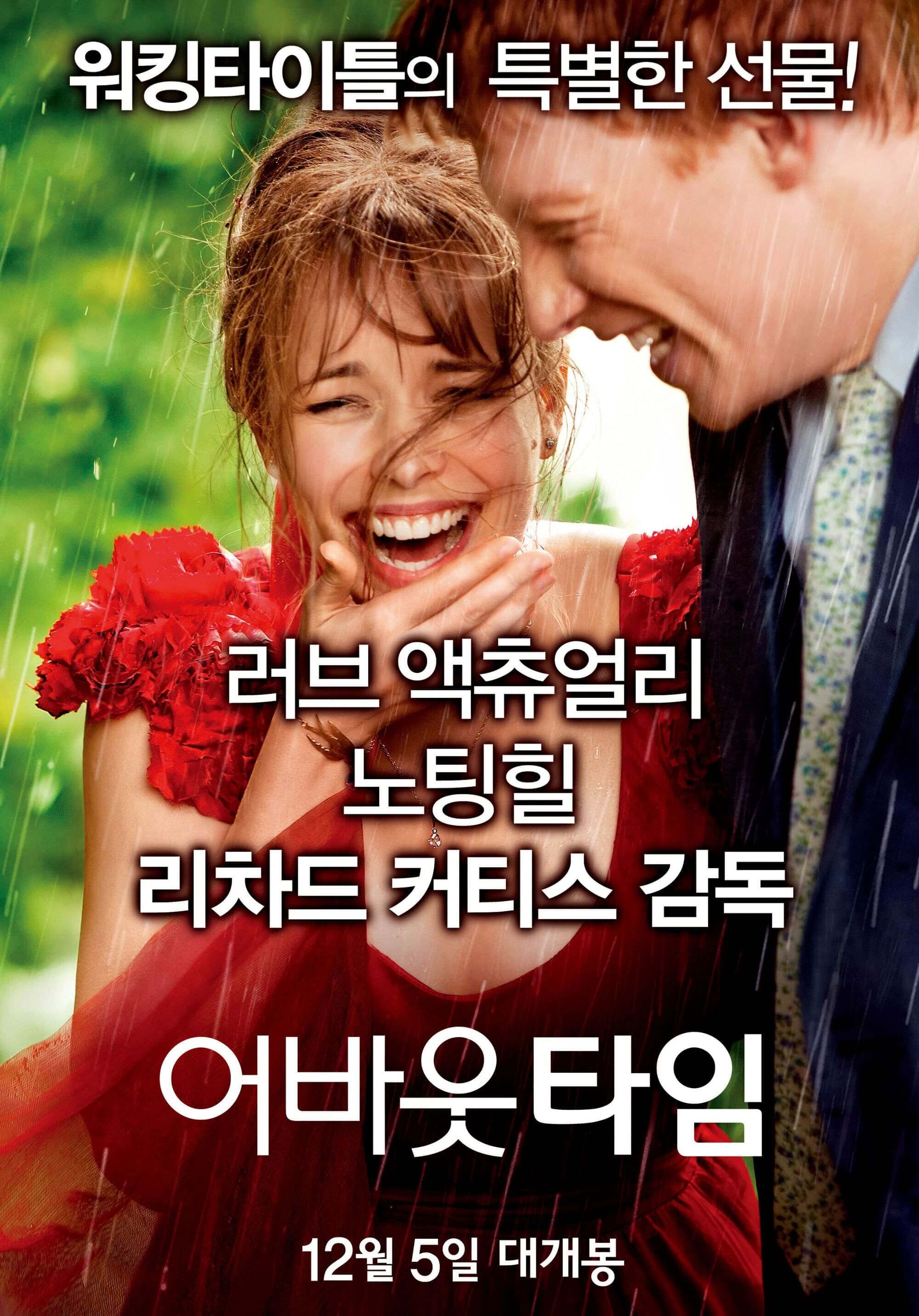 영화 어바웃 타임 포스터