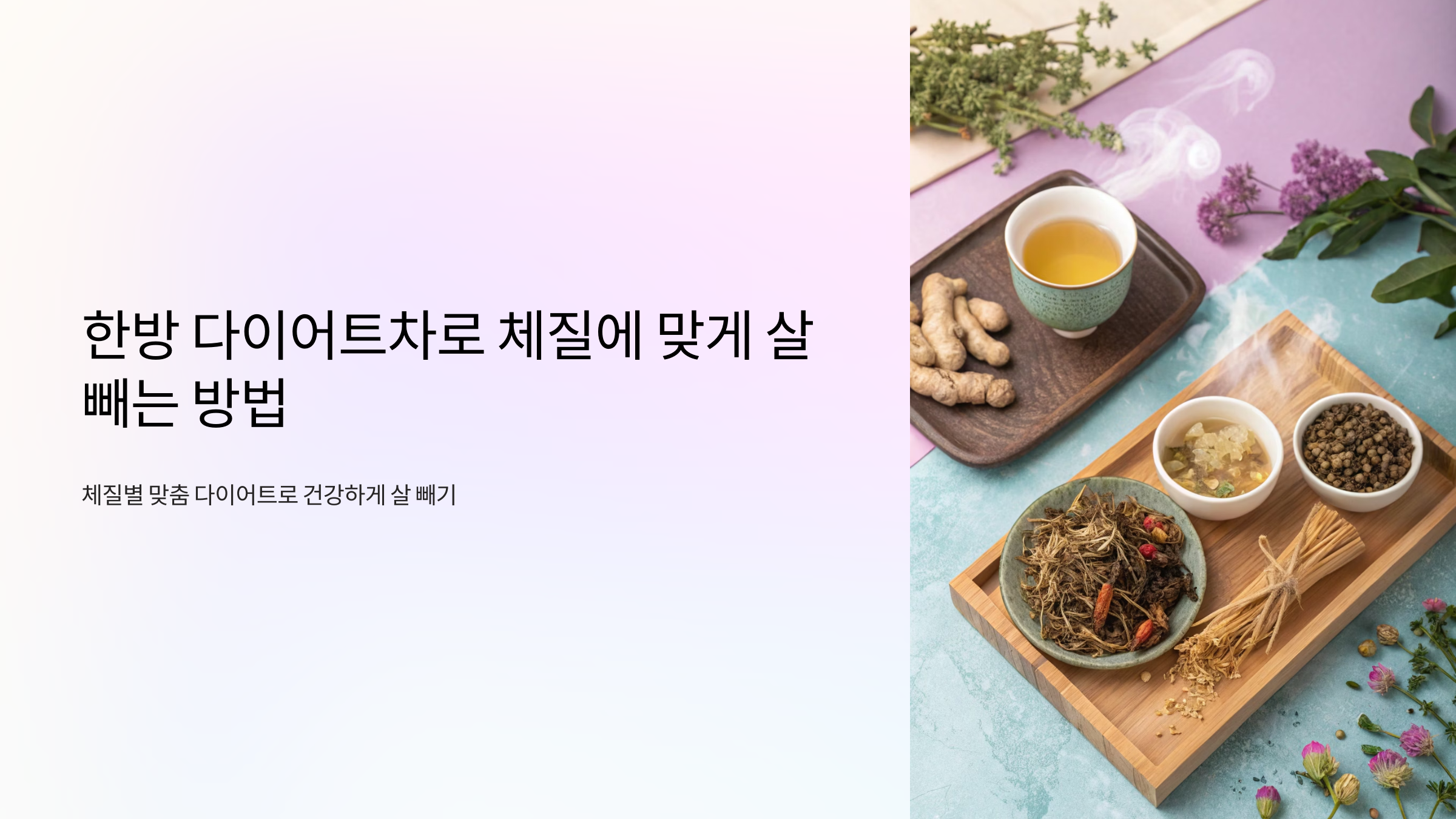 한방 다이어트차로 체질에 맞게 살 빼는 방법