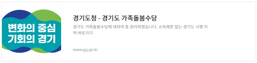 2025-경기도-가족돌봄수당-조부모-돌봄수당-경기도-소득제한없는지역-신청방법-신청시기-지원금액-지원조건