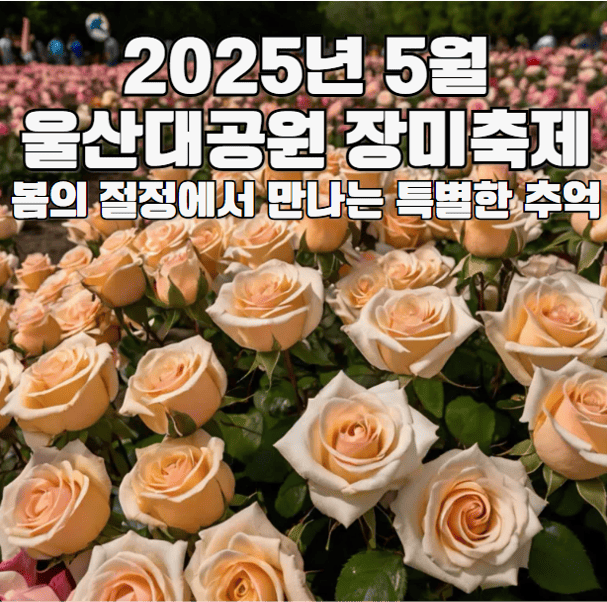 2025년 5월 울산대공원 장미축제 입장료, 주차, 초대가수 미리 체크