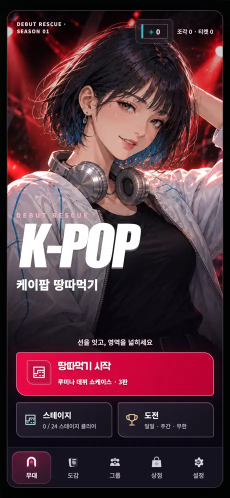 케이팝 땅따먹기 홈 화면