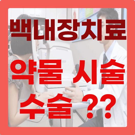 백내장 치료법 비교: 약물 나에게 맞는 방법은?
