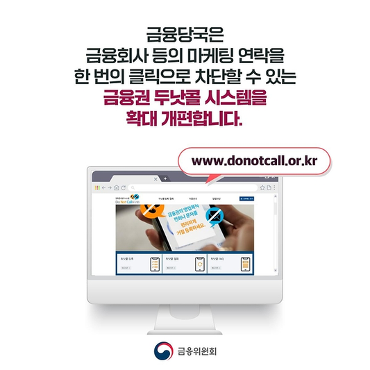 금융권-마케팅-전화-걱정-NO-두낫콜-DO-NOT-CALL-시스템-확대로-한번에-차단