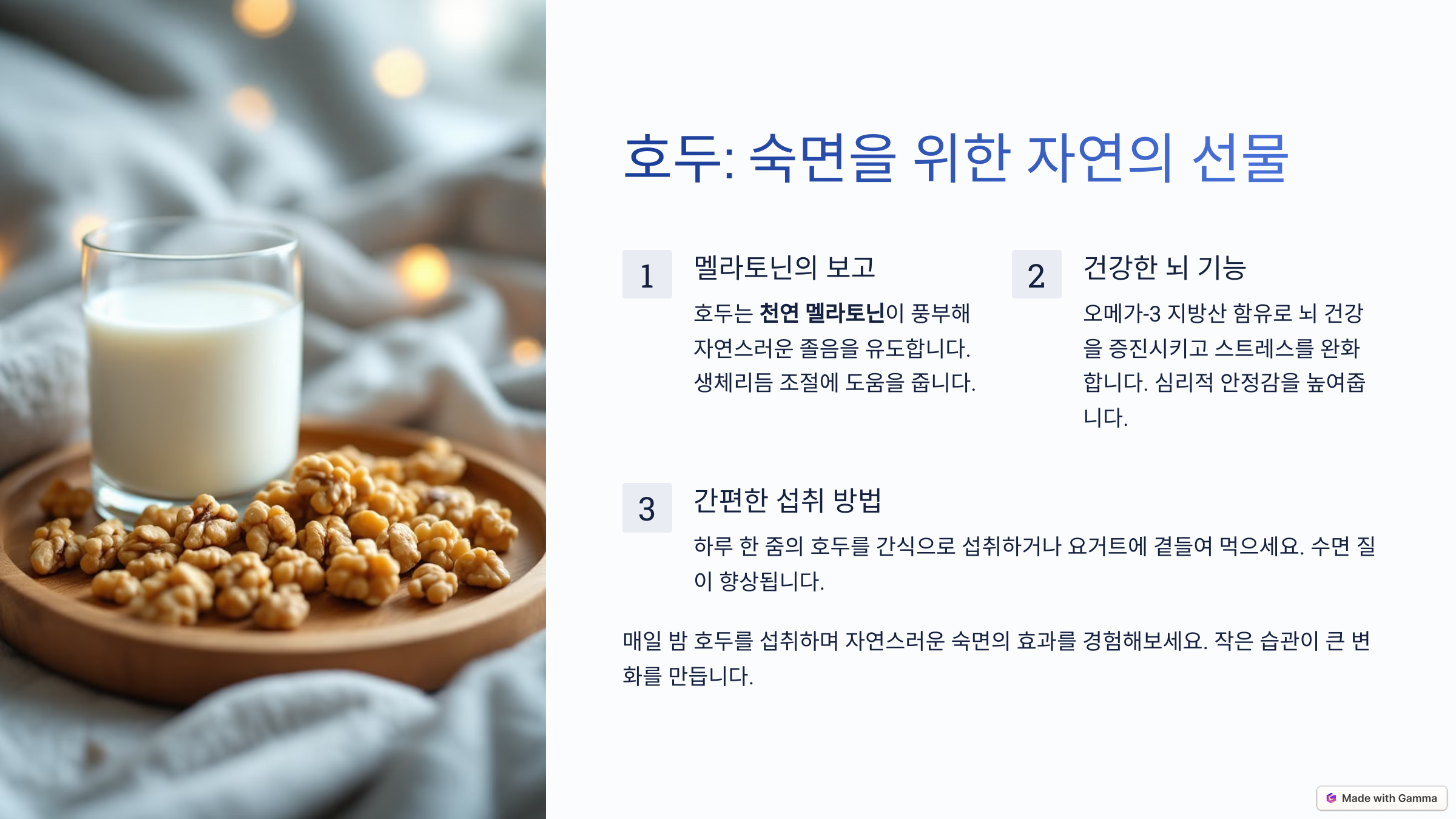 숙면에 좋은 호두의 효능
