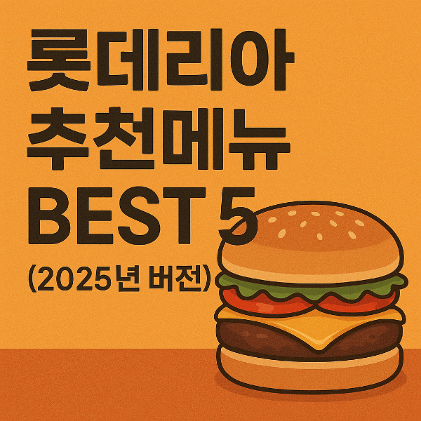 롯데리아 추천메뉴