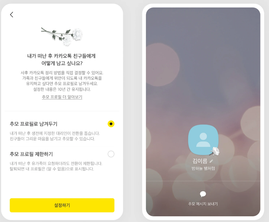 카카오톡의 새로운 추모 프로필 기능(카카오 보도자료)