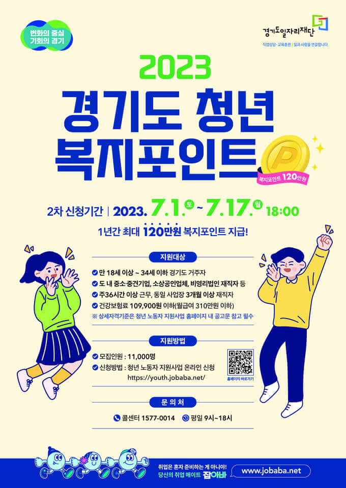 2023년 경기도 청년 복지포인트 3차 모집
