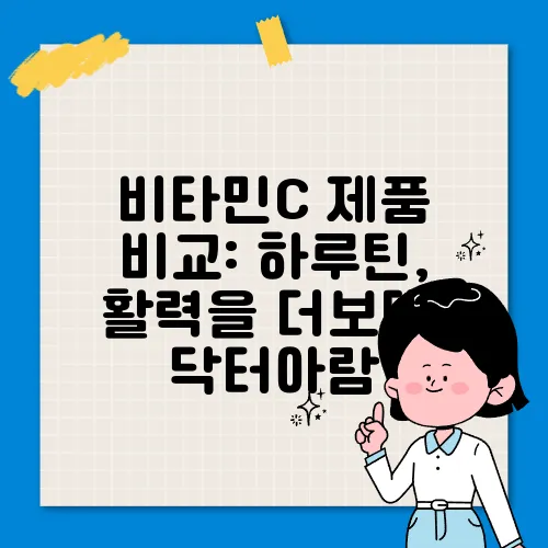 비타민C 제품 비교: 하루틴, 활력을 더보태, 닥터아람