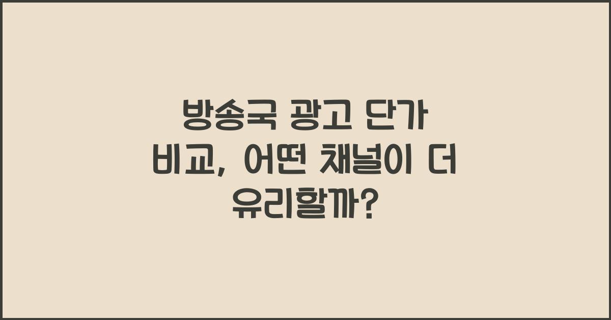 방송국 광고 단가 비교