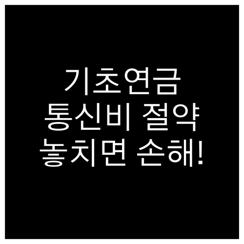 기초연금 수급자 통신비 절감 혜택, ..