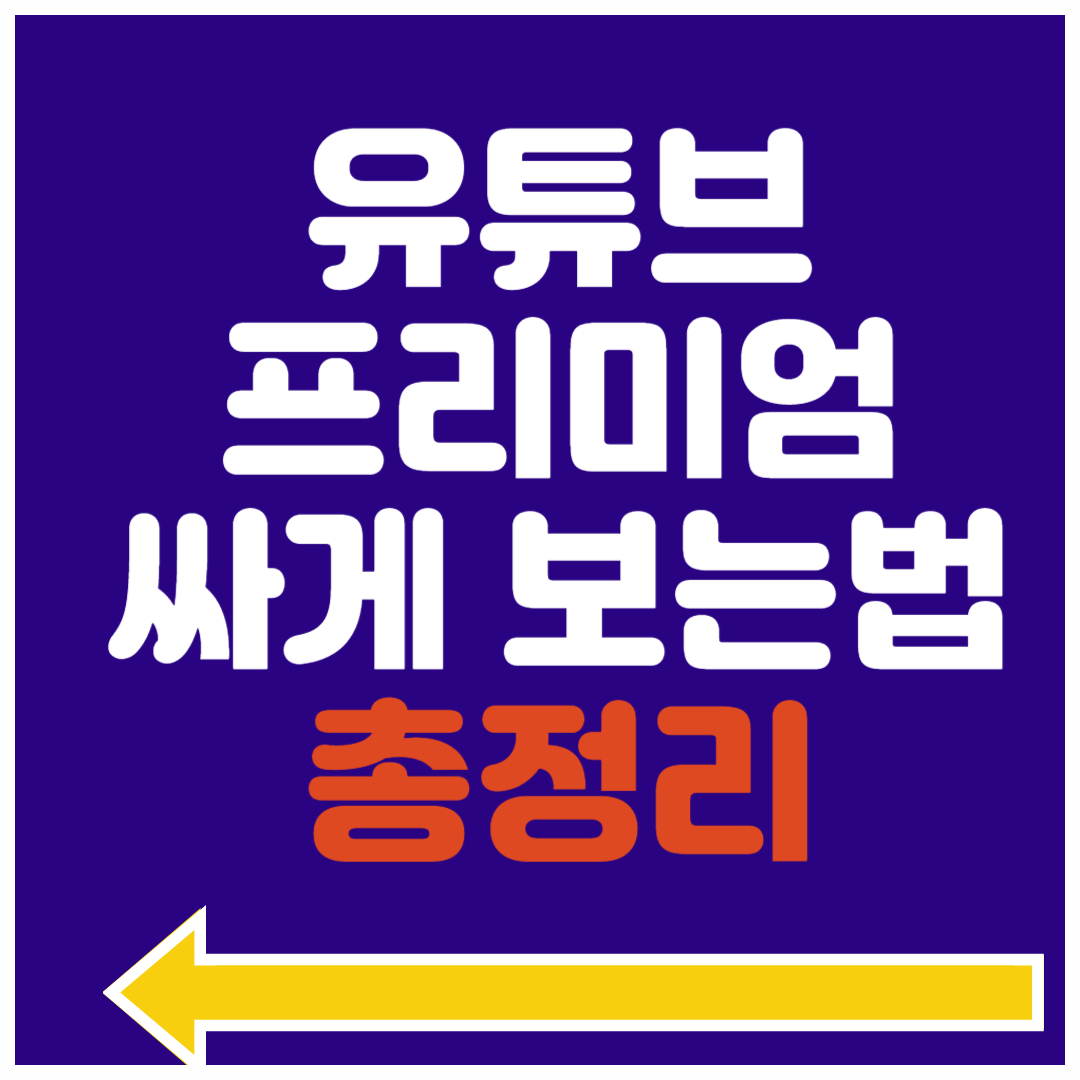 유튜브 프리미엄 혜택