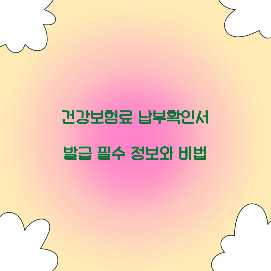 건강보험료 납부확인서 발급