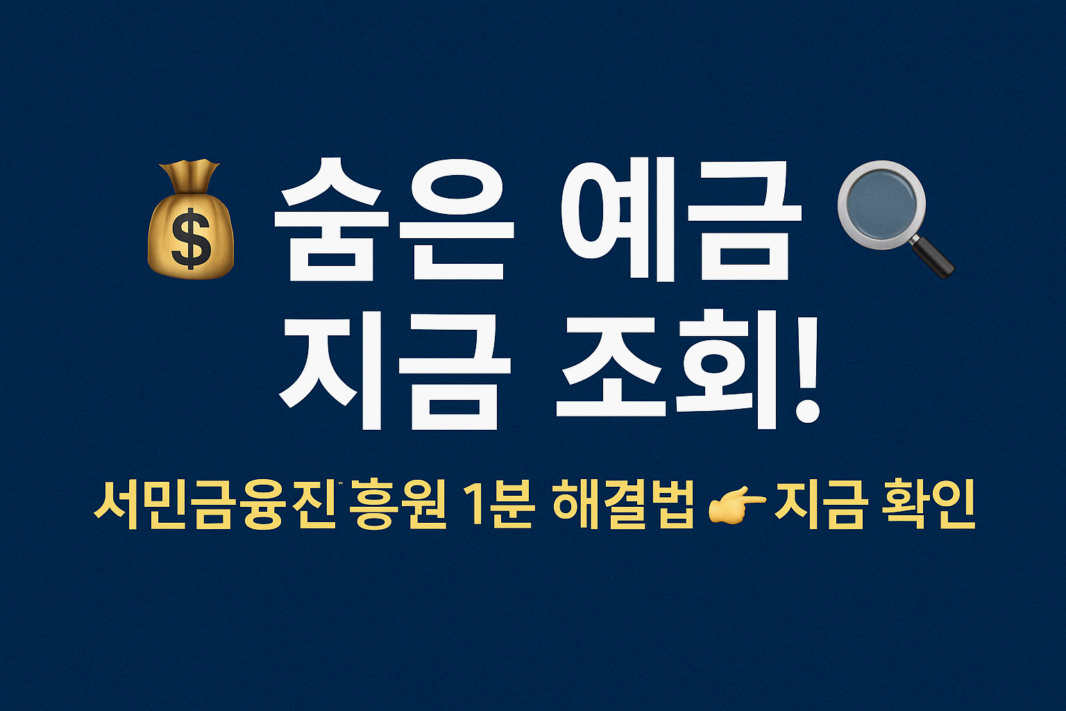 휴면예금 찾아줌/서민금융진흥원에서 내 숨은 돈 찾는 법