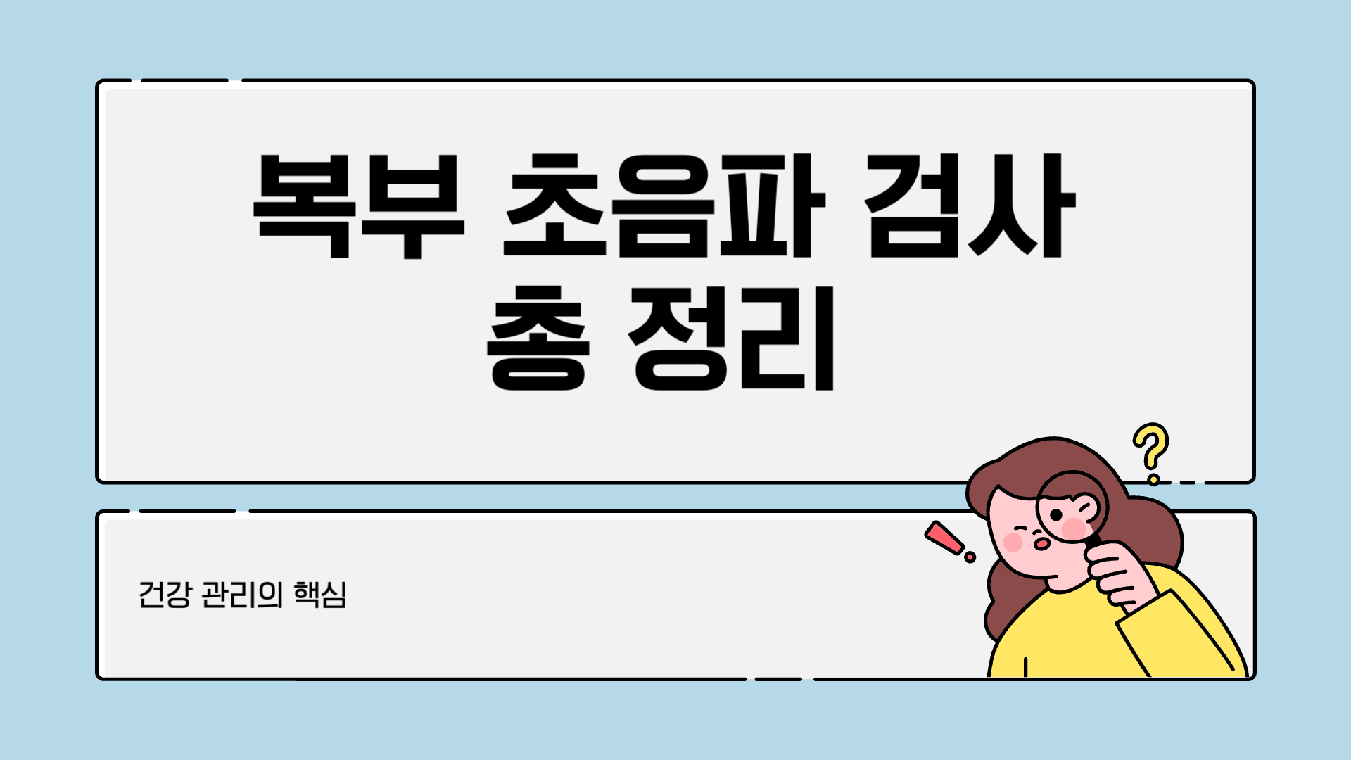 복부 초음파 검사로 알 수 있는 것