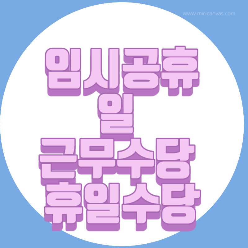 임시공휴일