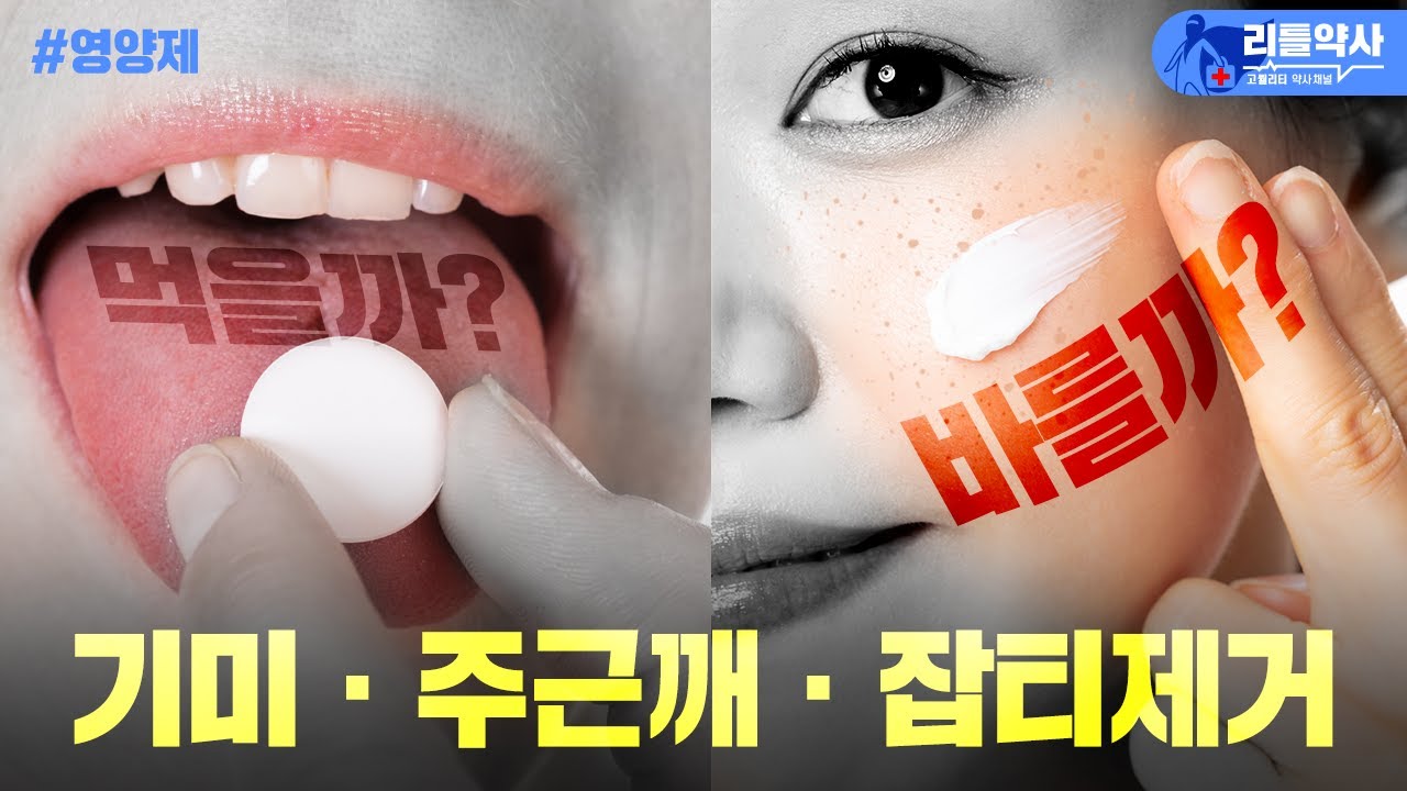 기미.주근깨,잡티제거 출처 리틀약사