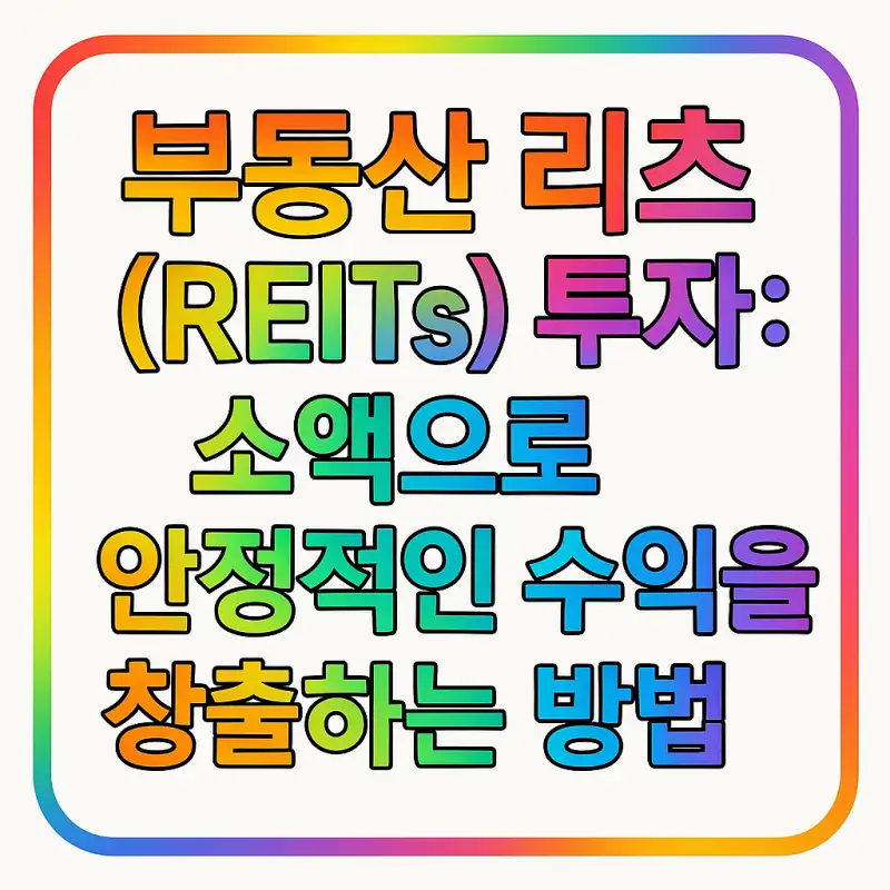 리츠(REITs)란 무엇인가?