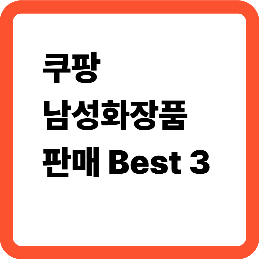 쿠팡남성화장품판매