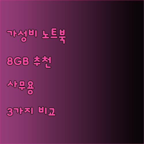 가성비 최고 8GB 사무용 노트북 3