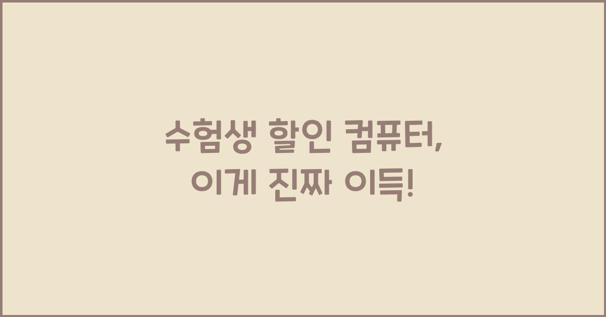 수험생 할인 컴퓨터