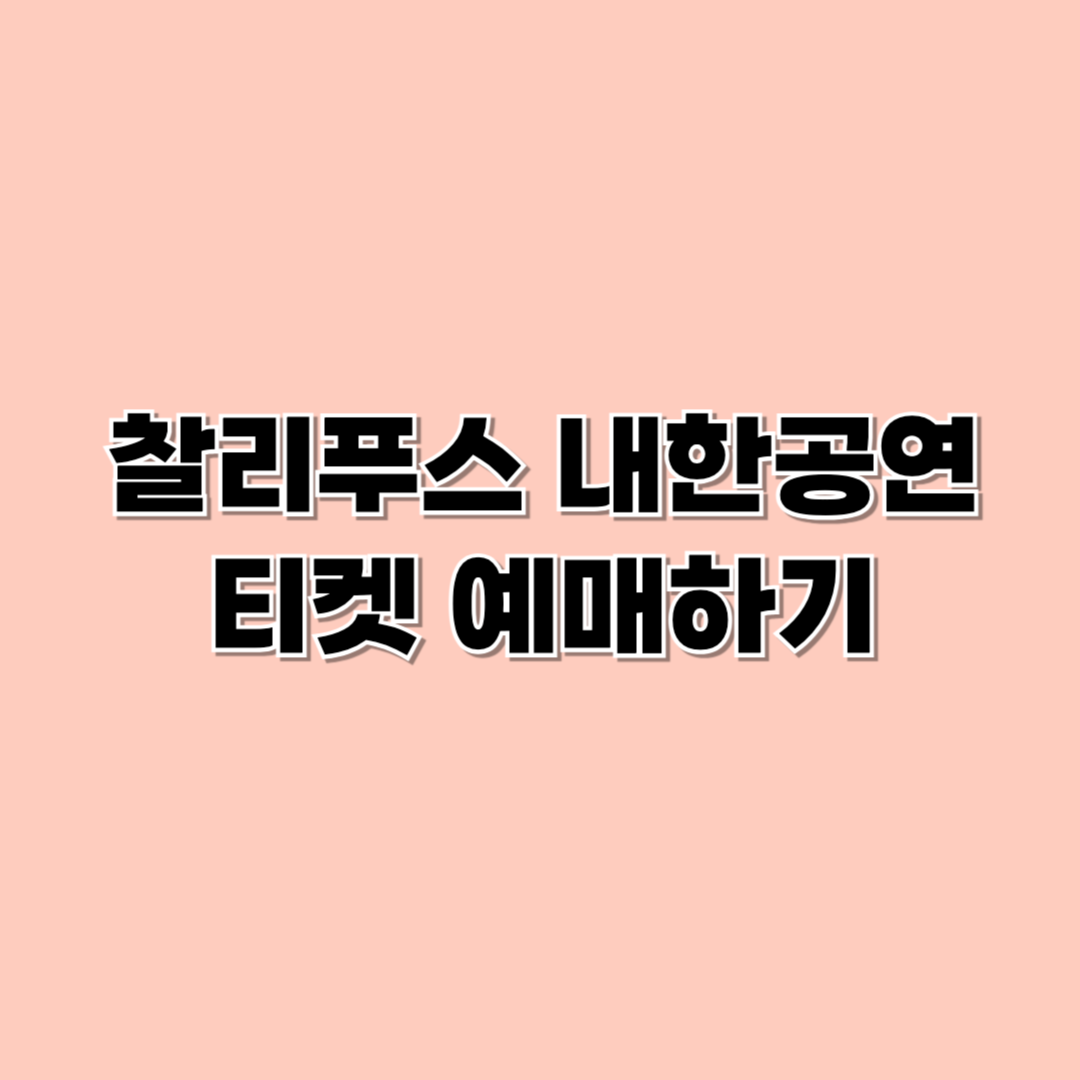 찰리푸스내한공연 예매하기