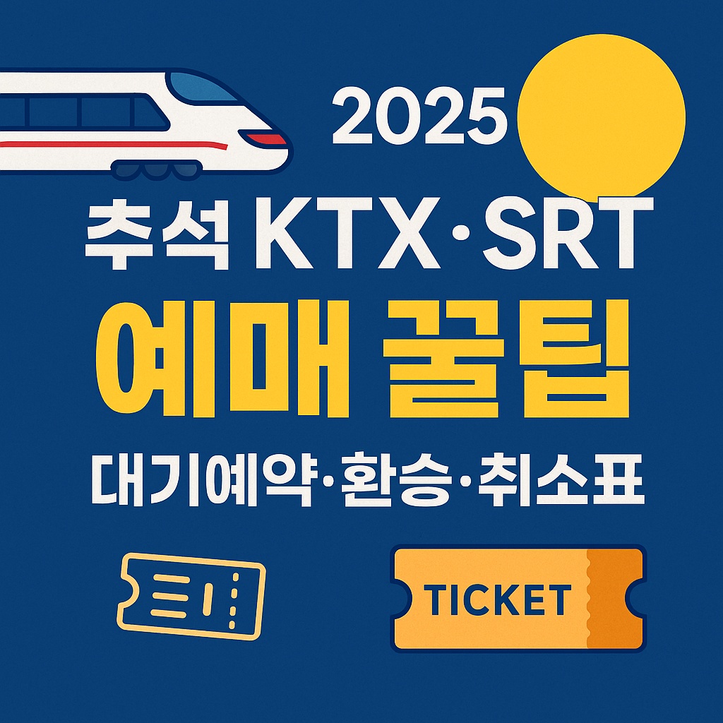 2025 추석 KTX&middot;SRT 예매 꿀팁｜대기예약&middot;환승&middot;취소표 잡는 법