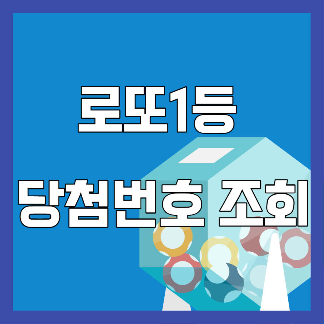 로또1등 당첨번호조회