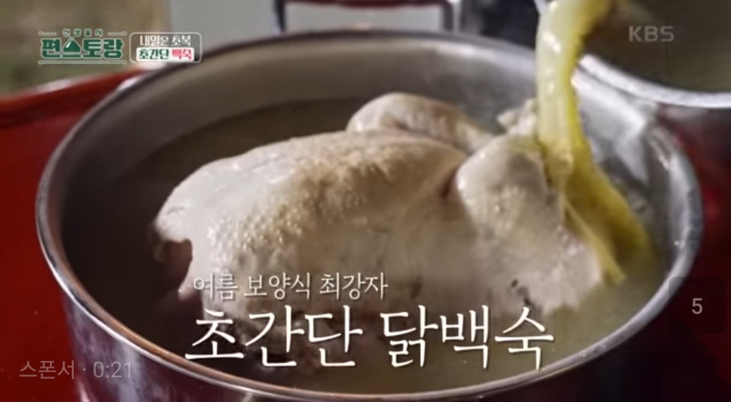 편스토랑 류수영 닭백숙 레시피