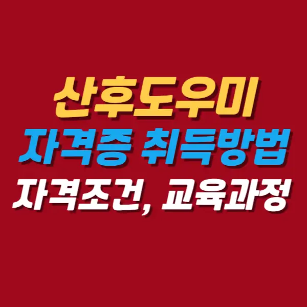 산후도우미-자격증-취득방법