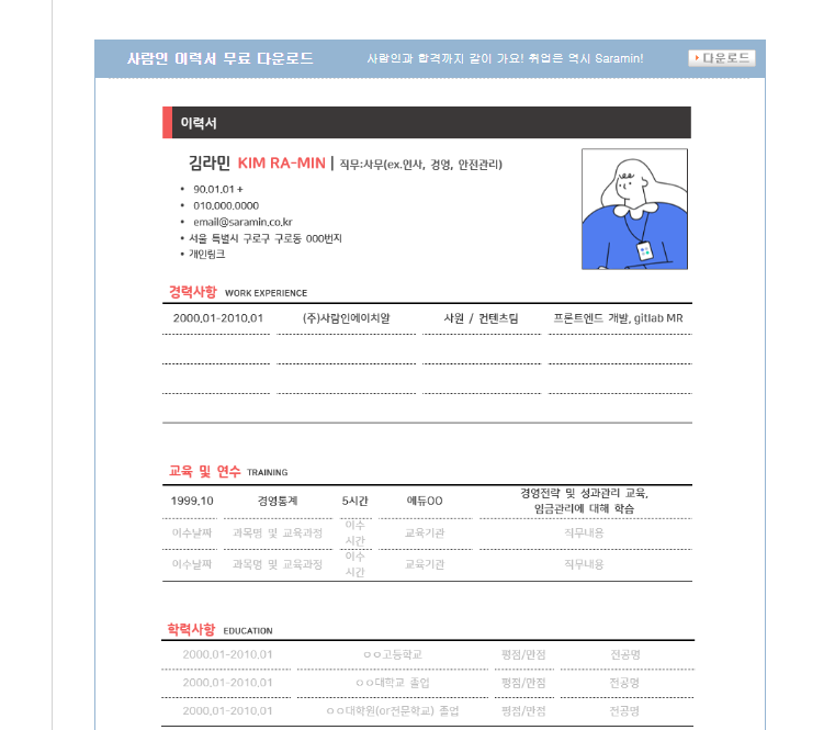 사람인 이력서 양식 다운 바로가기
