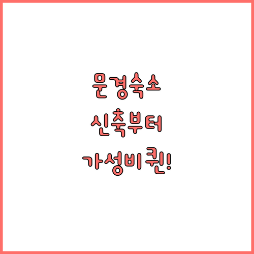 문경 숙소 추천 베스트 5 신축 스타..
