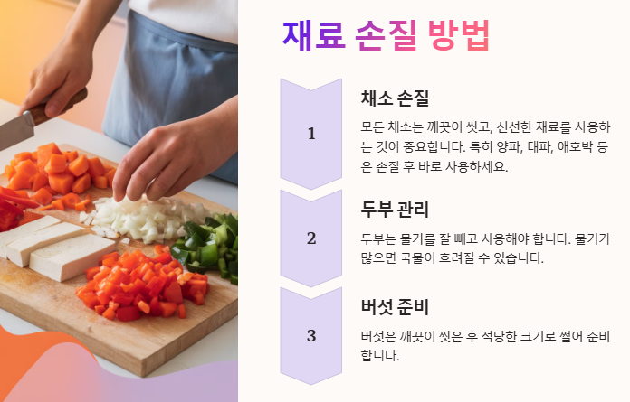재료 손질 방법