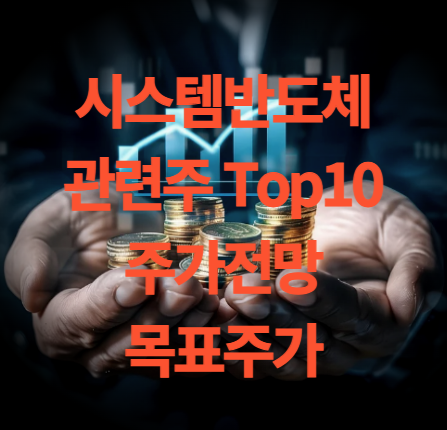 시스템 반도체 관련주 Top10 주식 주가 전망 목표주가 분석