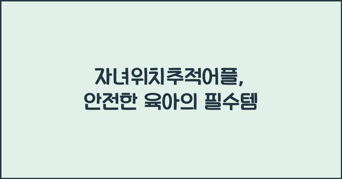 자녀위치추적어플