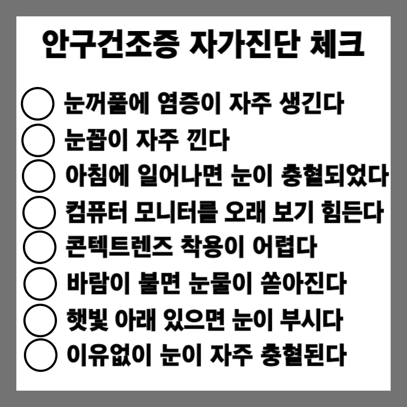 안구건조증 자가진단 체크