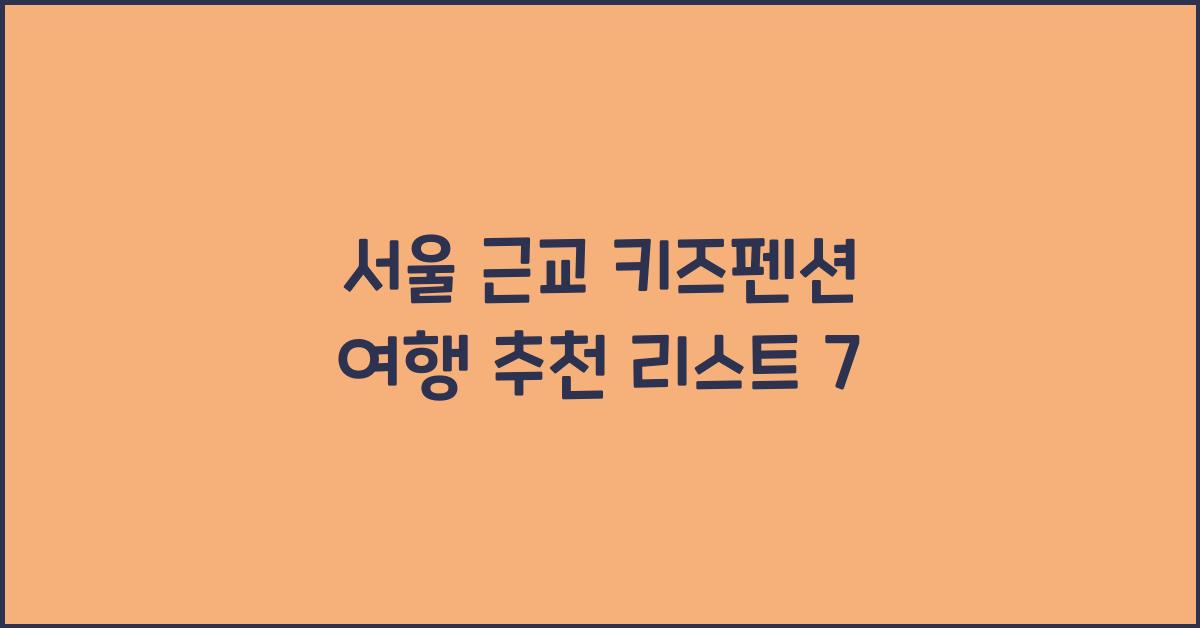 서울 근교 키즈펜션 여행 추천