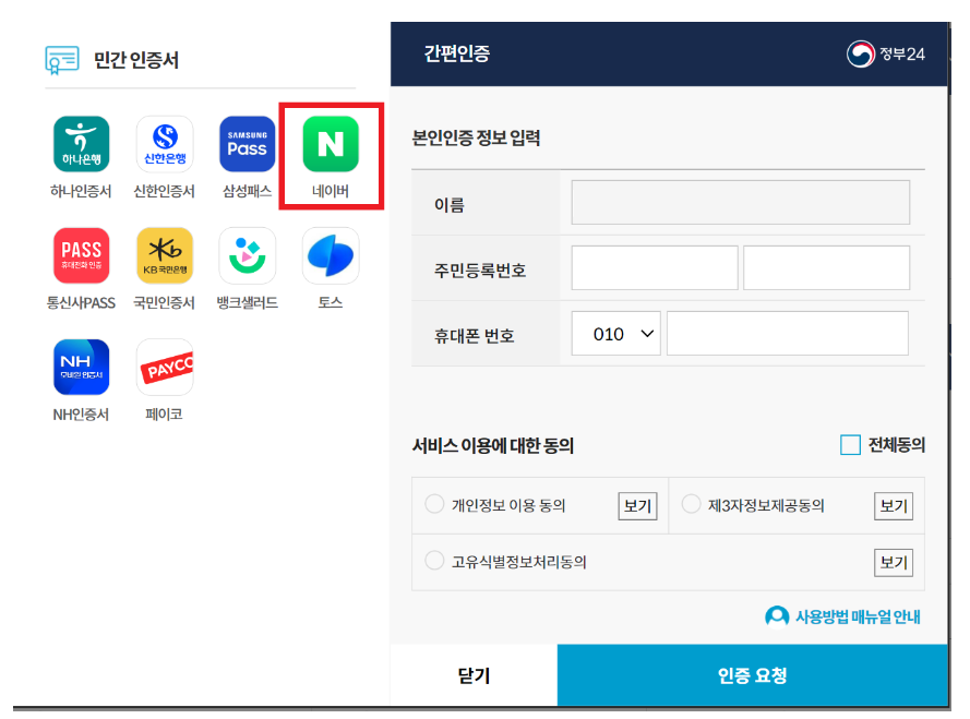 정부24 간편인증 민간인증서 선택 및 정보입력