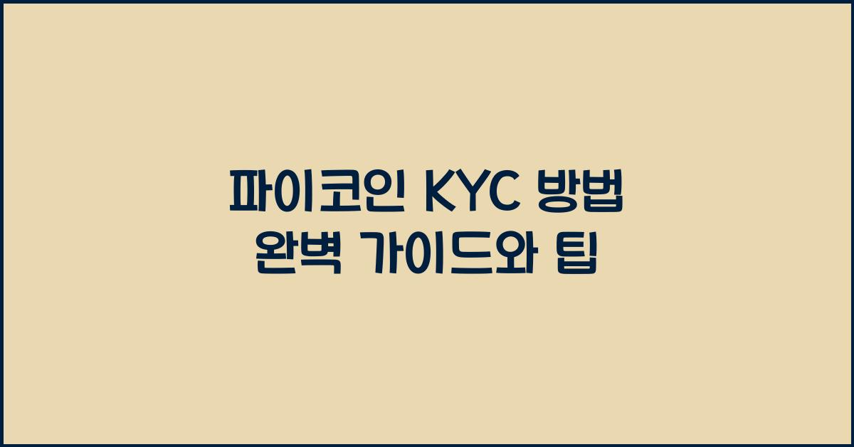 파이코인 KYC 방법