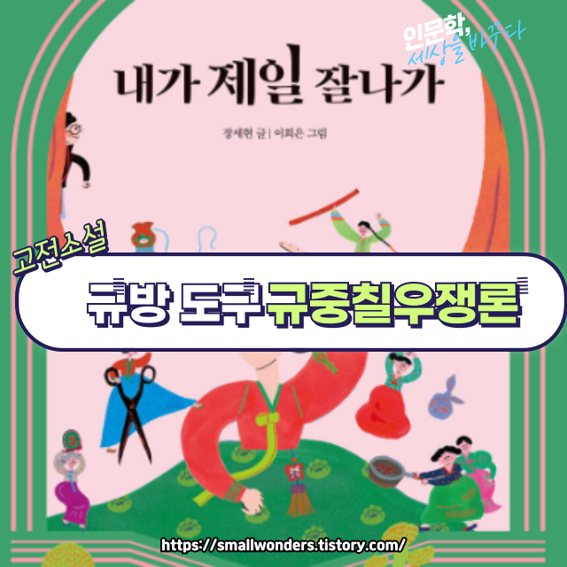 조선 규방 문화의 풍자극, 『규중칠우쟁론기』 속 7가지 친구들 이야기