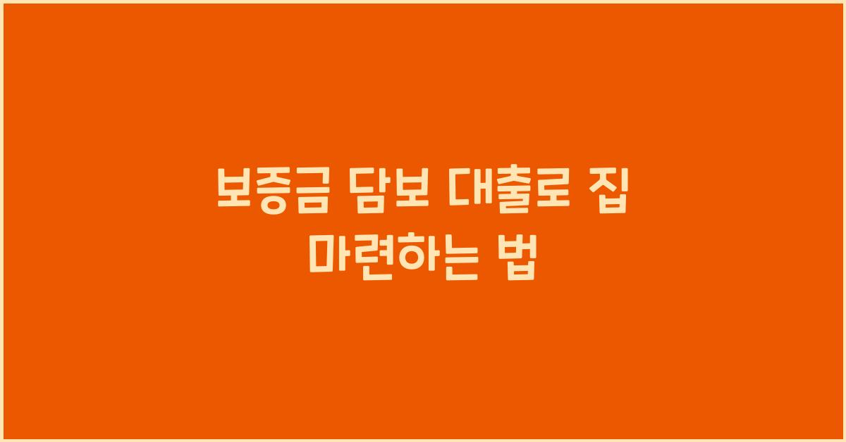 보증금 담보 대출