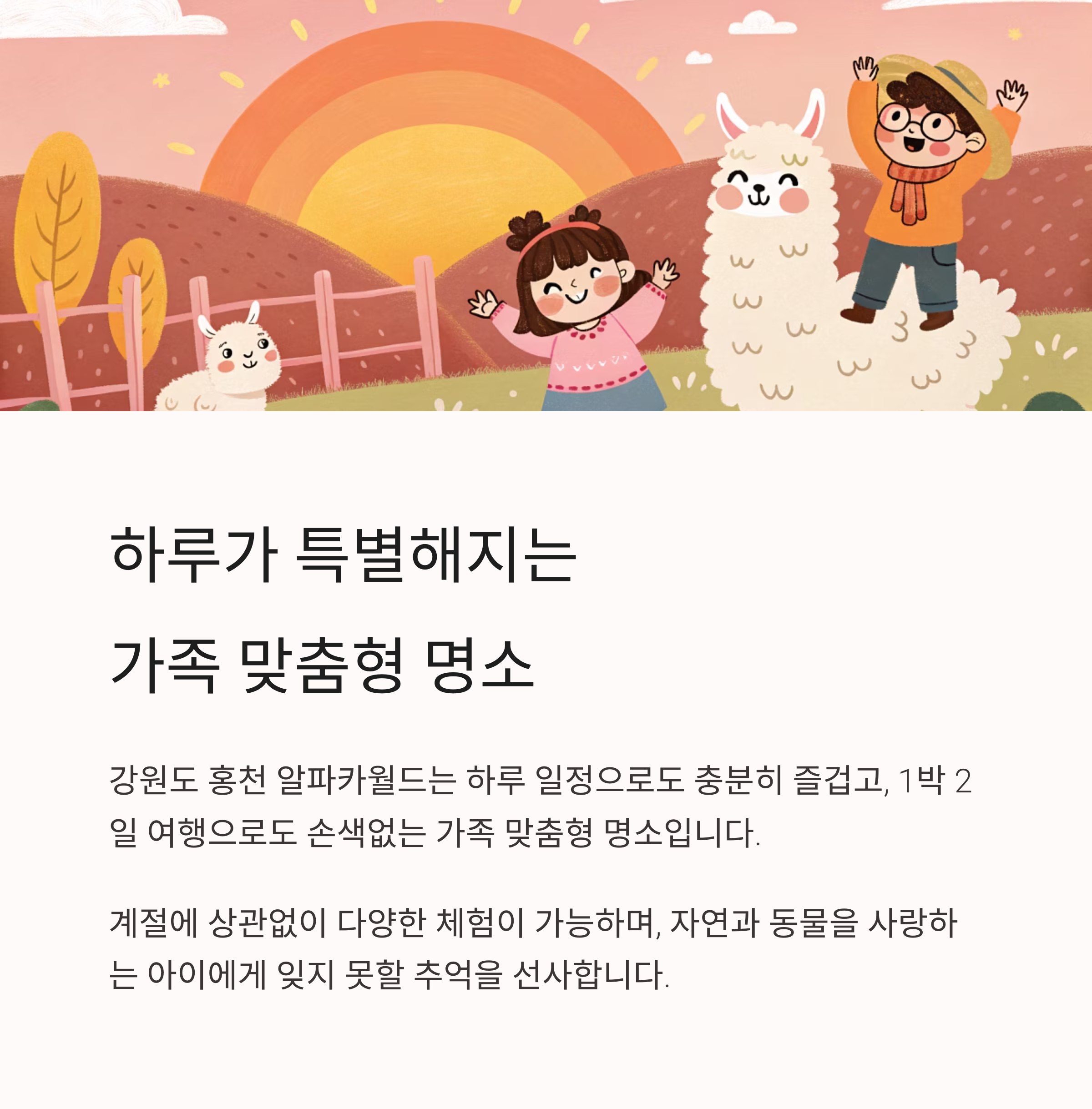 강원도 홍천 알파카월드