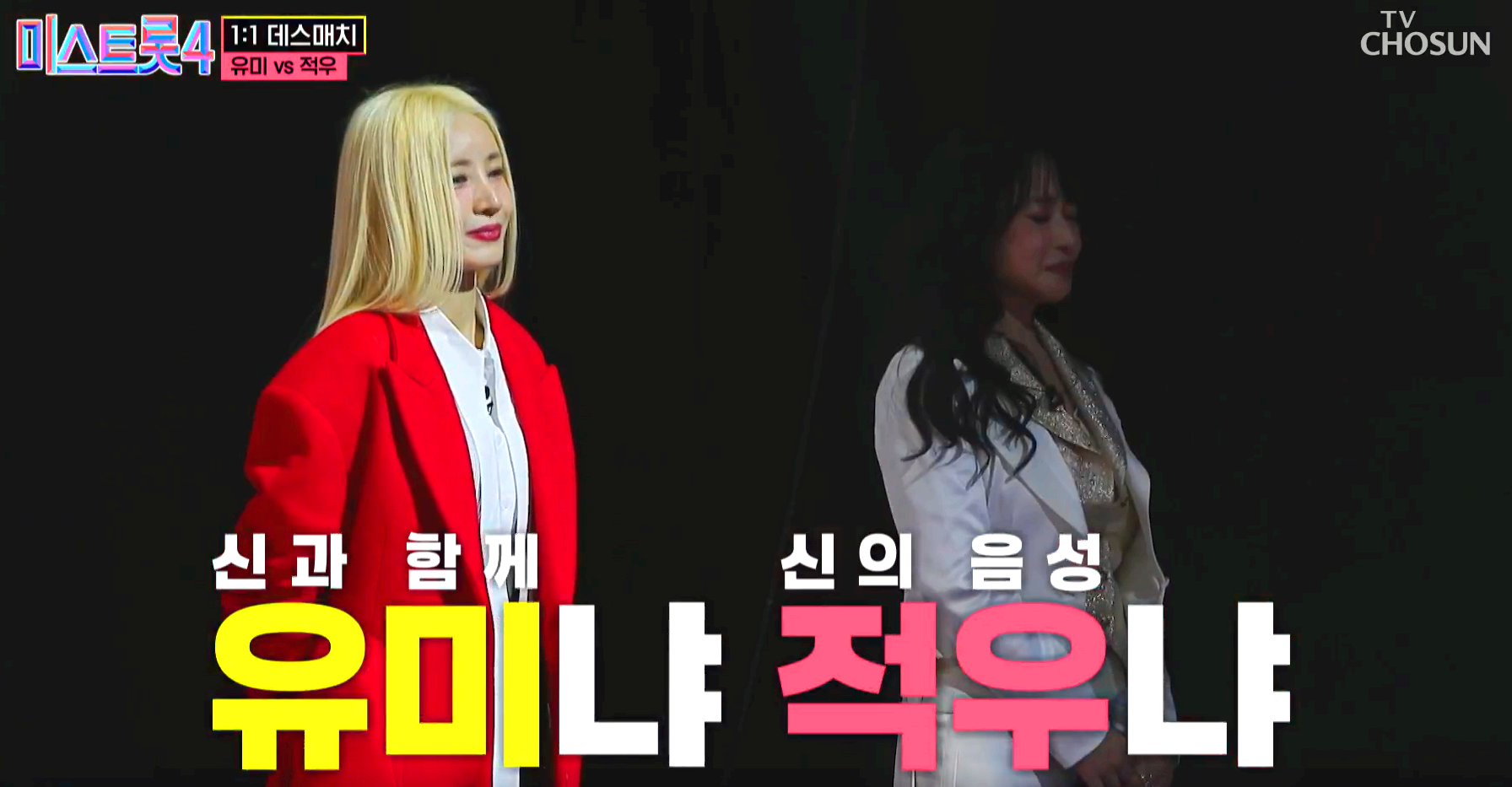 미스트롯 4