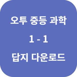 오투 중등과학 1-1 답지 섬네일